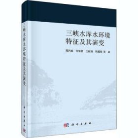 全新正版图书 三峡水库水环境特征及其演变(精)郑丙辉等科学出版社9787030664365 黎明书店