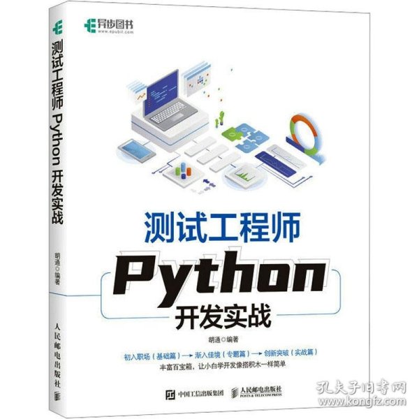 测试工程师Python开发实战