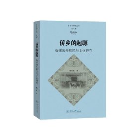 全新正版现货  侨乡的起源:梅州海外移民与文化研究