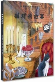 全新正版图书 猫群的故事安德鲁·朗格海豚出版社9787511043337 黎明书店