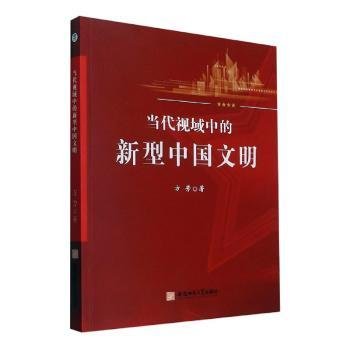 当代视域中的新型中国文明