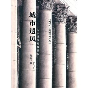 全新正版现货  城市遗风:大连近代建筑赏析:appreciation of mode