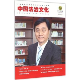 正版新书现货 中国法治文化:2016年第9辑(总第21辑) 中国法学会法