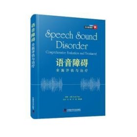全新正版图书 语音障碍:全面评估与原中国科学技术出版社9787523600962 黎明书店