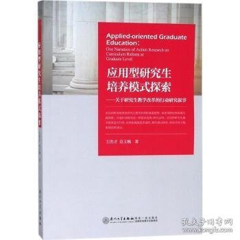 全新正版图书 应用型研究生培养模式探索:关于研究生教学改革的行动研究叙事:one narration of action research on curriculum reform at graduate level王洪才厦门大学出版社9787561567814 黎明书店