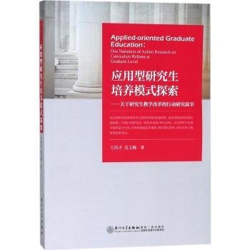 全新正版图书 应用型研究生培养模式探索:关于研究生教学改革的行动研究叙事:one narration of action research on curriculum reform at graduate level王洪才厦门大学出版社9787561567814 黎明书店