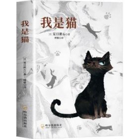全新正版图书 我是猫夏目漱石哈尔滨出版社9787548476672 黎明书店