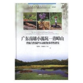 全新正版图书 广东南雄小流坑—青嶂山省级自然保护区动植物多样性研究邹发生广东科技出版社9787535969675 黎明书店