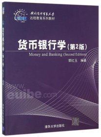正版新书现货 货币银行学 郭红玉 编著 9787302417996