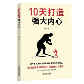 全新正版现货  10天打造强大内心 9787543065857