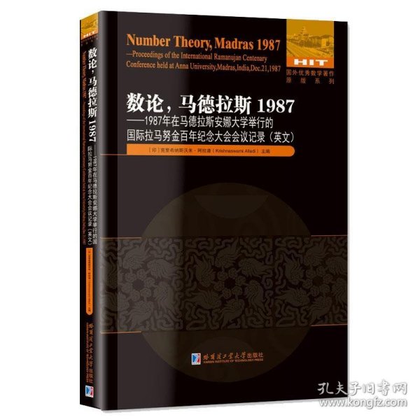 数论，马德拉斯1987：1987年在马德拉斯安娜大学举行的国际拉马努金百年纪念大会会议记录（英文）