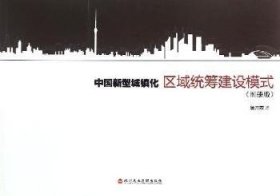 中国新型城镇化区域统筹建设模式（图册版）