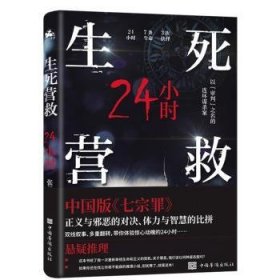 生死营救24小时（中国版《七宗罪》现代版《长安十二时辰》）