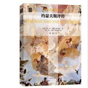 全新正版图书 约瑟夫斯评传约翰·萨克雷大象出版社9787534795169 黎明书店