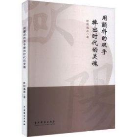 全新正版图书 用颤抖的双手捧出时代的灵魂欧阳逸冰中国戏剧出版社9787104054290 黎明书店