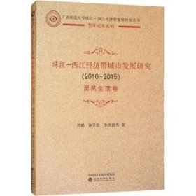 珠江-西江经济带城市发展研究(2010-2015) 居民生活卷 