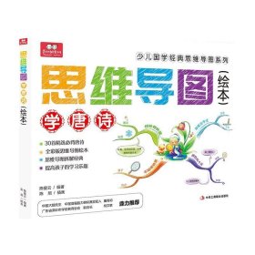 全新正版现货  思维导图学唐诗 9787515818207