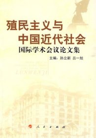 全新正版现货  殖民主义与中国近代社会国际学术会议论文集