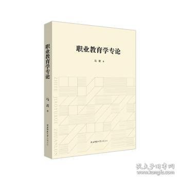 全新正版图书 职业教育学专论马君陕西师范大学出社9787569531688 黎明书店