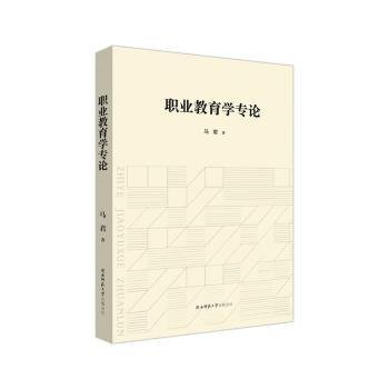 全新正版图书 职业教育学专论马君陕西师范大学出社9787569531688 黎明书店