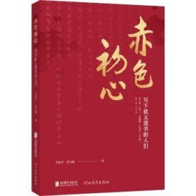 全新正版图书 赤色初心李延青北京联合出版公司9787559655486 黎明书店