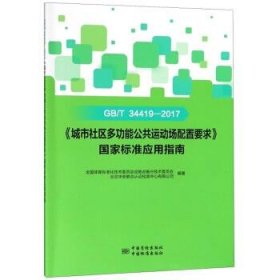 GB\T34419-2017《城市社区多功能公共运动场配置要求》国家标准应用指南