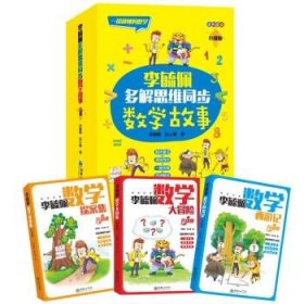 李毓佩多解思维同步数学故事（套装共3册）