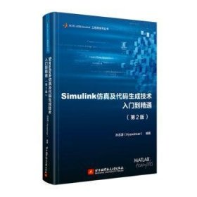 全新正版图书 Simulink及代码生成技术入门到精通(第2版)孙忠潇北京航空航天大学出版社9787512442146 黎明书店