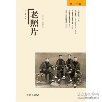 全新正版现货  老照片(第122辑) 9787547429396