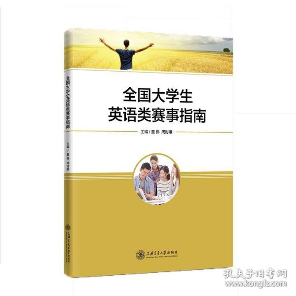 全新正版现货  全国大学生英语类赛事指南 9787313240194 董伟，