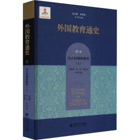 全新正版现货  外国教育通史(第三卷)-中古时期的教育(上)