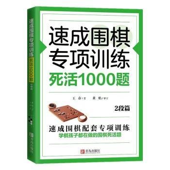 速成围棋专项训练死活1000题(2段篇)