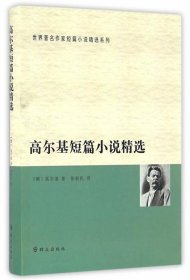 正版新书现货 高尔基短篇小说精选 高尔基 9787501455720