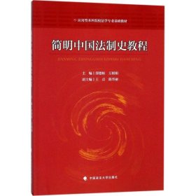 全新正版现货  简明中国法制史教程 9787562076667