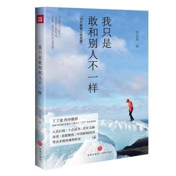 我只是敢和别人不一样(30万册修订纪念版，丁丁张作序推荐，新增周宏翔自作新序、5篇关于“王爷”的全新故事)