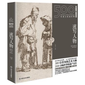 500年西方绘画经典.速写人物:一套“秒懂”西方绘画艺术的“纸上美术馆”