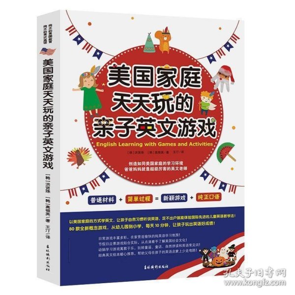 《美国家庭天天玩的亲子英文游戏》以美国家庭的方式学英文，让孩子自然习惯听说英语，足不出户就能体验国际先进的儿童英语教学法！