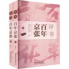 全新正版图书 评书京张武宗亮中国铁道出版社有限公司9787113309121 黎明书店