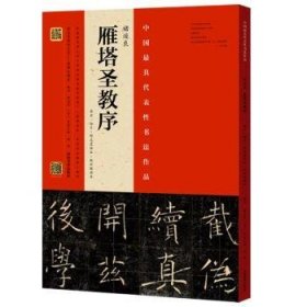 褚遂良 雁塔圣教序（原石·拓片·程志宏临本·赵世骏临本）