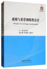 全新正版图书 政府与非营利组织会计初宜红经济科学出版社9787521806779 黎明书店