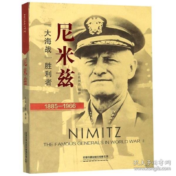 尼米兹：“大海战”胜利者（1885-1966）