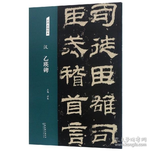 汉：乙瑛碑/名碑名帖经典