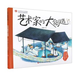 王羲之的兰亭集序(精)/艺术家的大创造