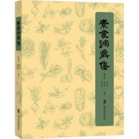 全新正版图书 素食调鼎集顾明钟上海社会科学院出版社9787552039917 黎明书店