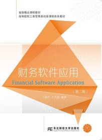 全新正版现货  财务软件应用 9787565440670