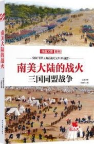 全新正版图书 南美大陆的战火:三国同盟战争汪枫时代文艺出版社9787538753967 黎明书店