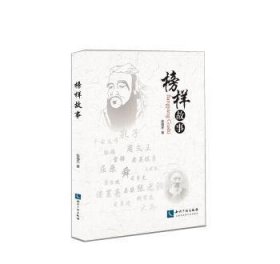 全新正版图书 榜样故事张福庄知识产权出版社9787513044431 黎明书店