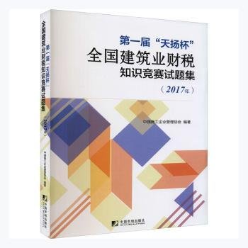 全新正版图书 届“天扬杯”全国建筑业财税知识竞赛试题集:17年中国施工企业管理协会中国市场出版社9787509220993 黎明书店