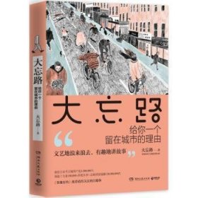 全新正版图书 大忘路:给你一个留在城市的理由大忘路湖南文艺出版社9787540480769 黎明书店