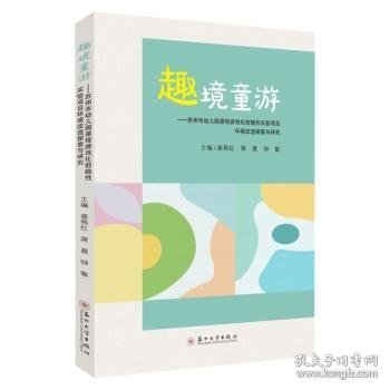 全新正版图书 趣境童游——苏州市幼儿园课程游戏化前瞻性实验项目环境改造探索与研究龚燕红苏州大学出版社9787567246201 黎明书店